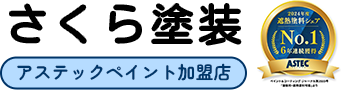 浜松市中央区で外壁塗装・屋根塗装なら【さくら塗装】